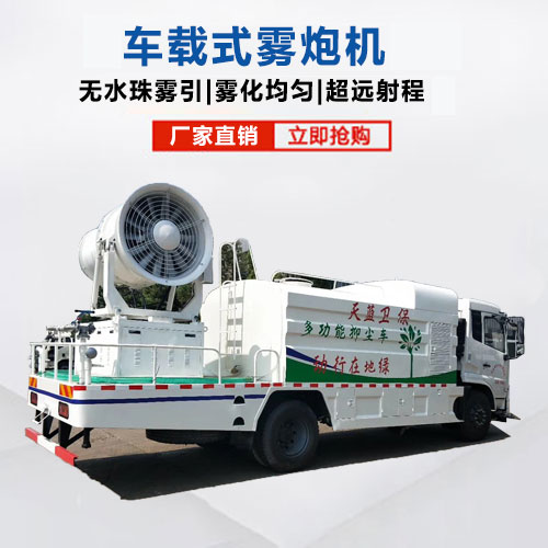 車(chē)載式霧炮機(jī)